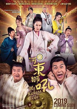 新河东狮吼(粤语版)