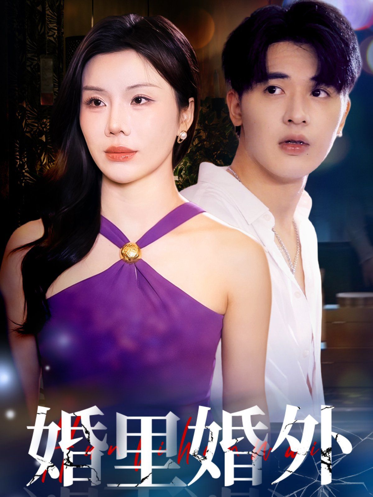 婚里婚外