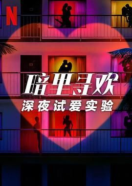 暗里寻欢:深夜试爱实验