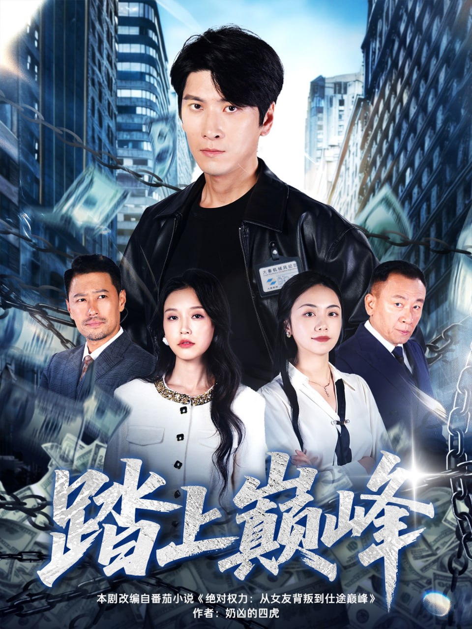 踏上巅峰