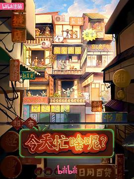今天忙啥呢?
