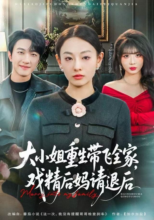 大小姐重生带飞全家,戏精后妈请退后