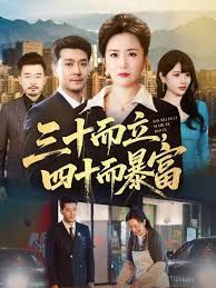 三十而立,四十而暴富