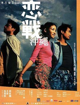 恋战冲绳(国语版)
