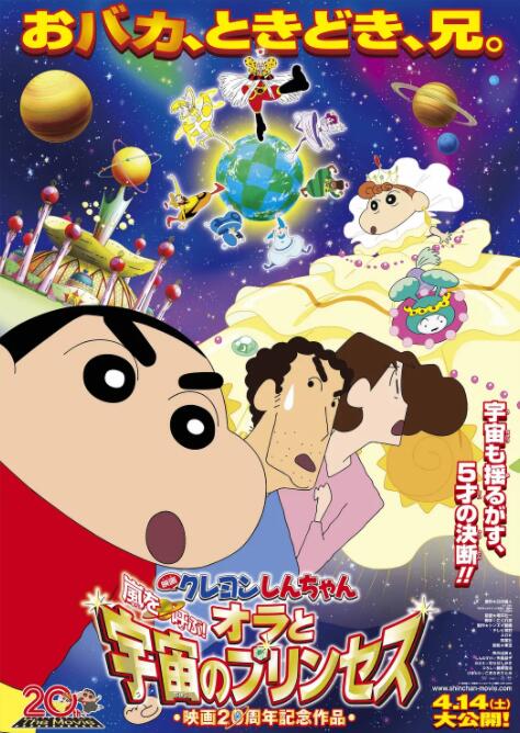 蜡笔小新:风起云涌!我的宇宙公主