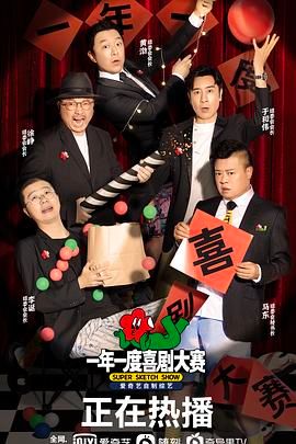 一年一度喜剧大赛 (纯享版)