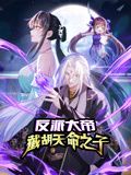 反派大帝,截胡天命之子 动态漫画