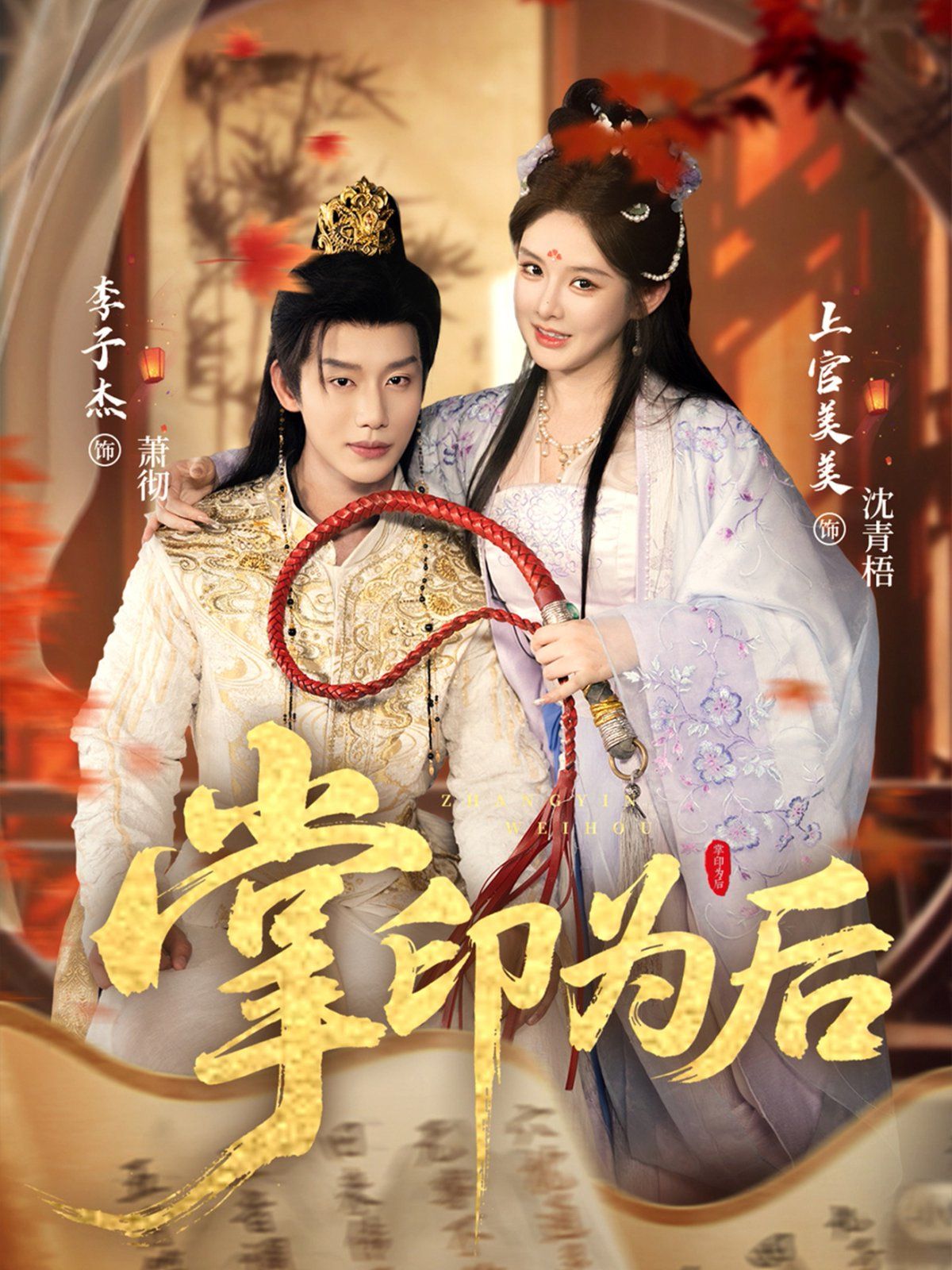 掌印为后