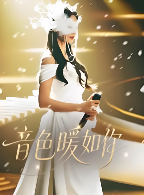 音色暖如你