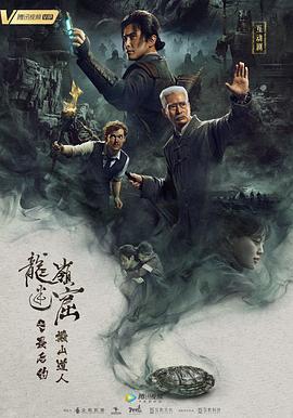 龙岭迷窟之最后的搬山道人(预告片)