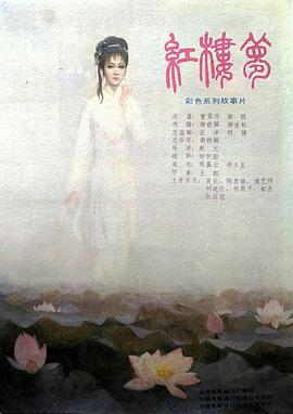 红楼梦第二部:黛玉葬花