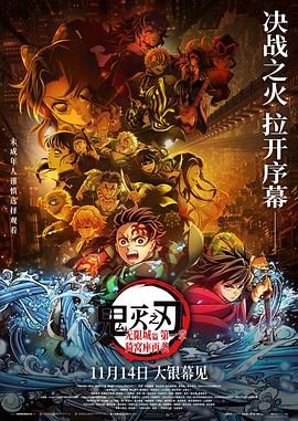 鬼灭之刃:无限城篇第一章猗窝座再袭剧场版