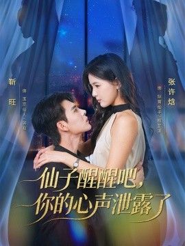 仙子醒醒吧,你的心声泄露了