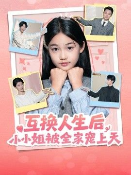 互换人生后,小小姐被全家宠上天