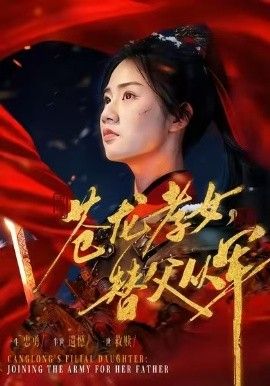 苍龙孝女替父从军(烽火女儿心)