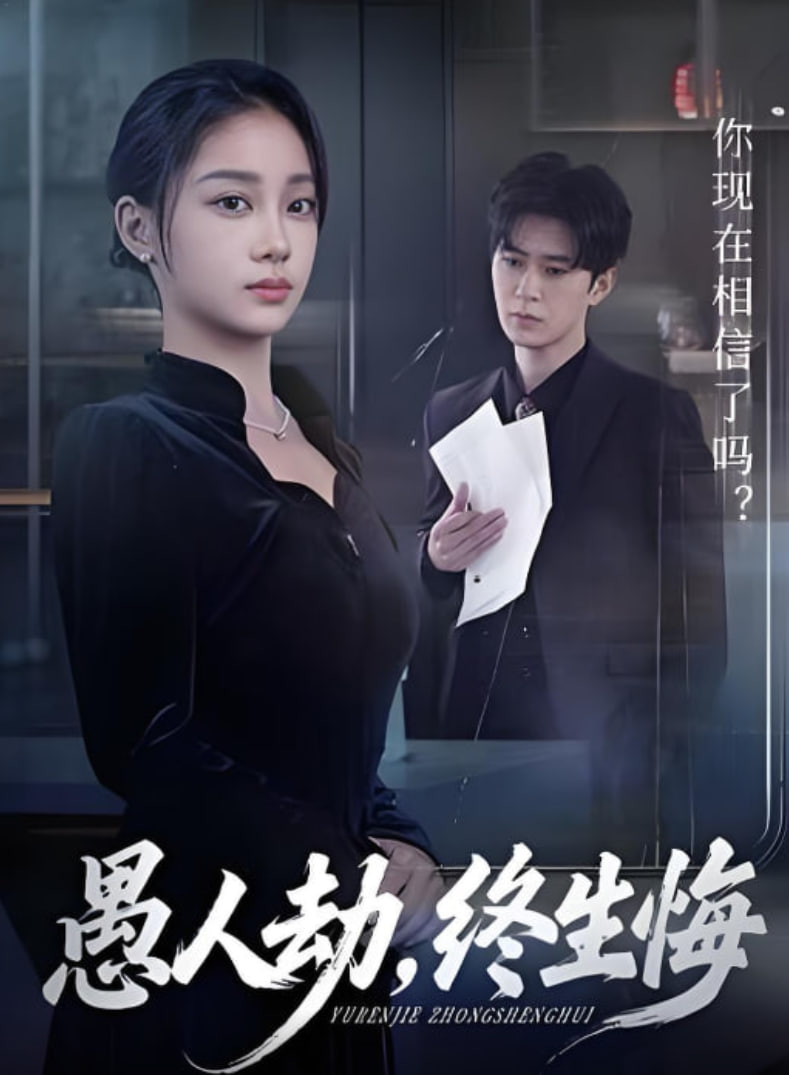 愚人劫,终生悔