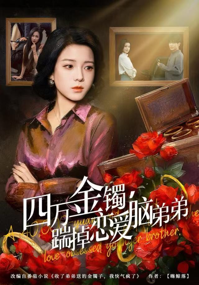 四万金镯,踹掉恋爱脑弟弟