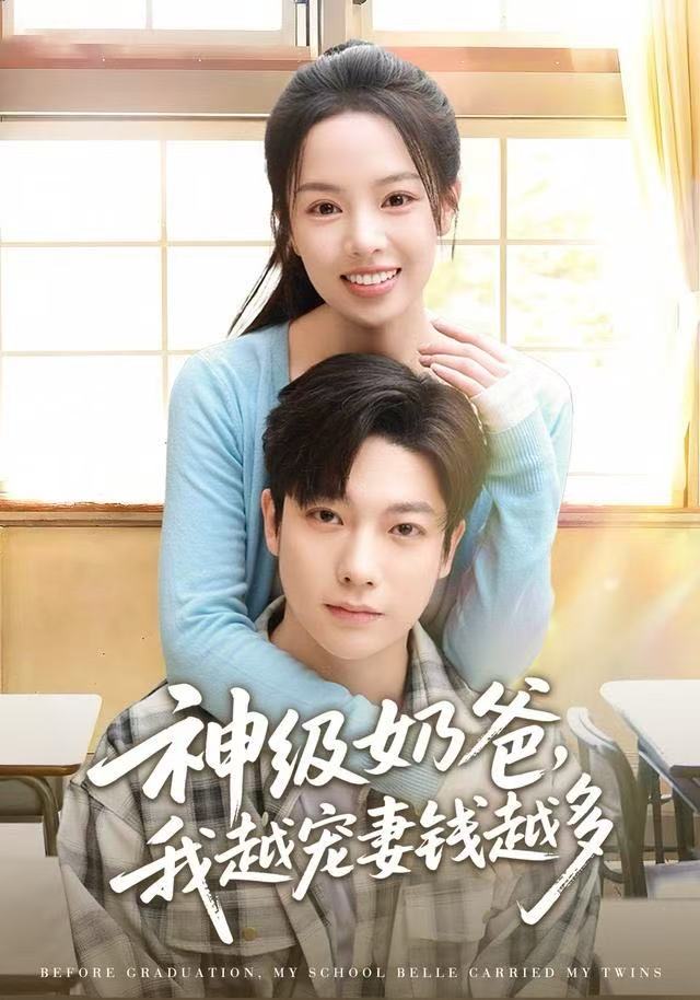 神级奶爸,我越宠妻钱越多