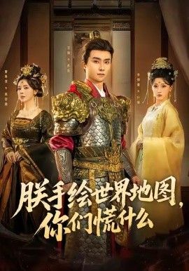 朕手绘世界地图,你们慌什么