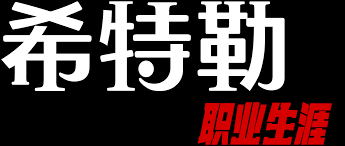 希特勒:职业生涯