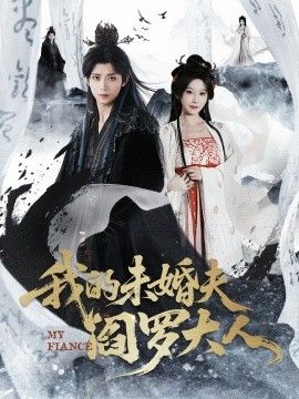 我的未婚夫阎罗大人&我的夫君是阎罗