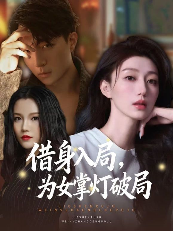 借身入局,为女掌灯破局