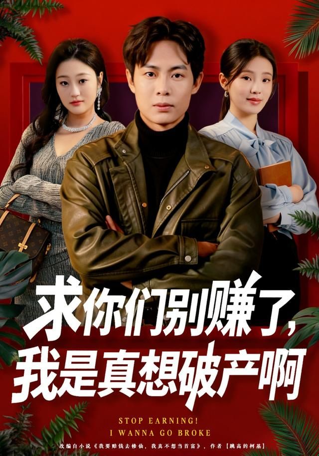 求你们别赚了,我是真想破产啊