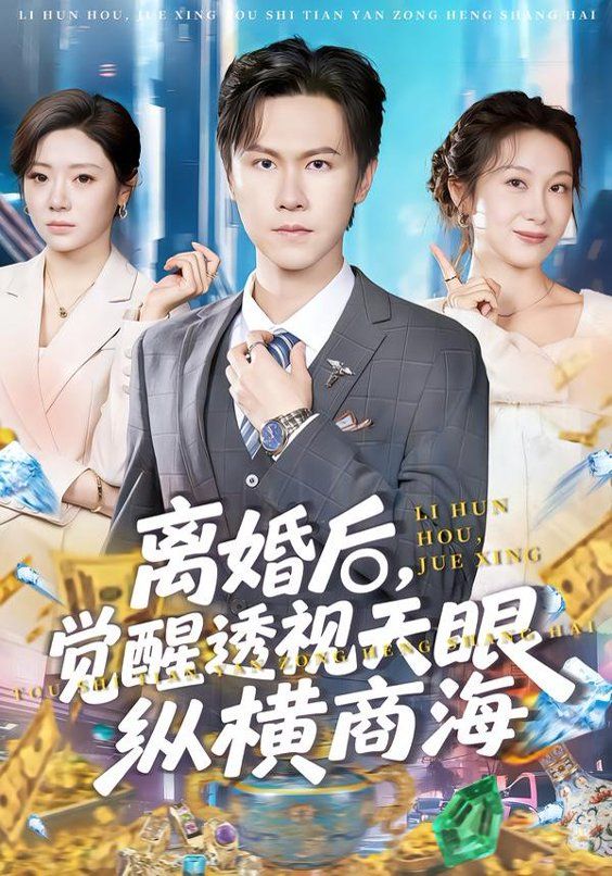 离婚后,觉醒透视天眼纵横商海