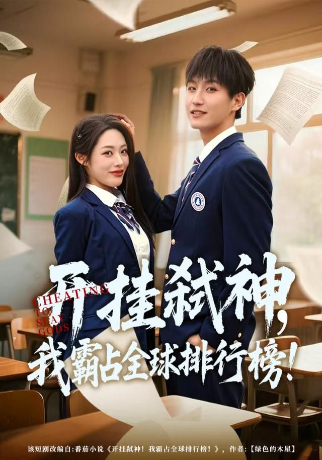 开挂弑神,我霸占全球排行榜