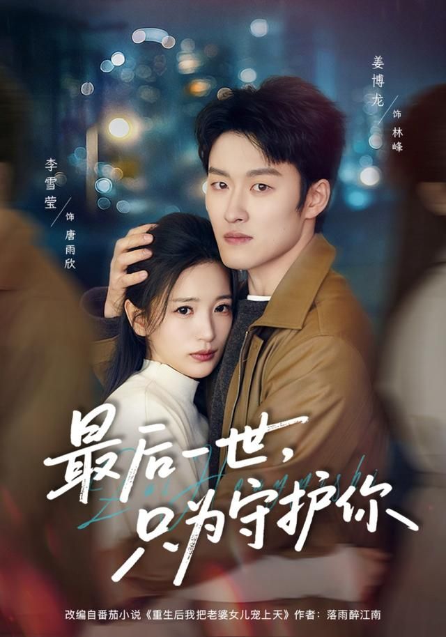 最后一世,只为守护你