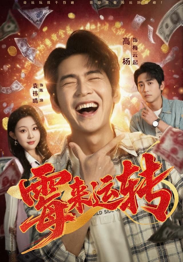 霉来运转