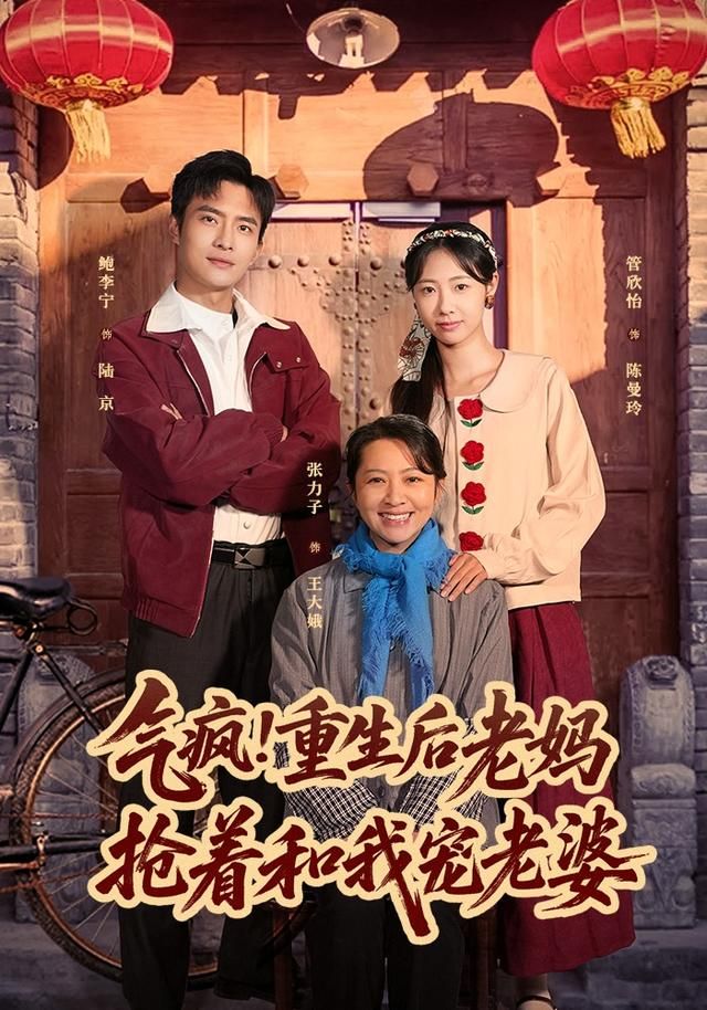 气疯!重生后老妈抢着和我宠老婆