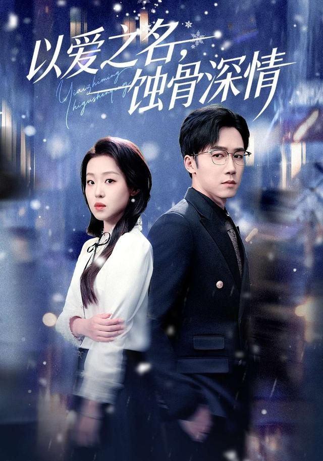以爱之名,蚀骨深情