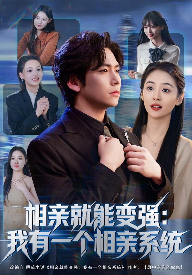 相亲就能变强:我有一个相亲系统